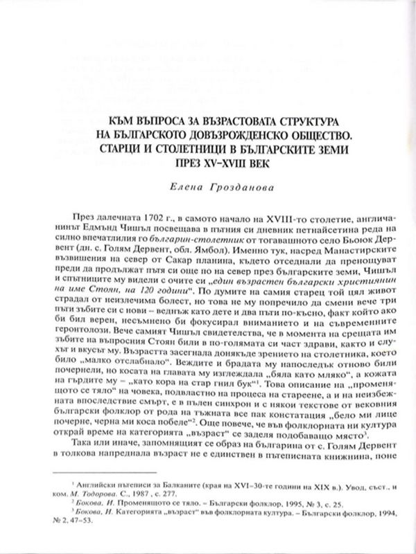 Към въпроса за възрастовата структура на българското довъзрожденско общество. Старци и столетници в българските земи през ХV - ХVIII век