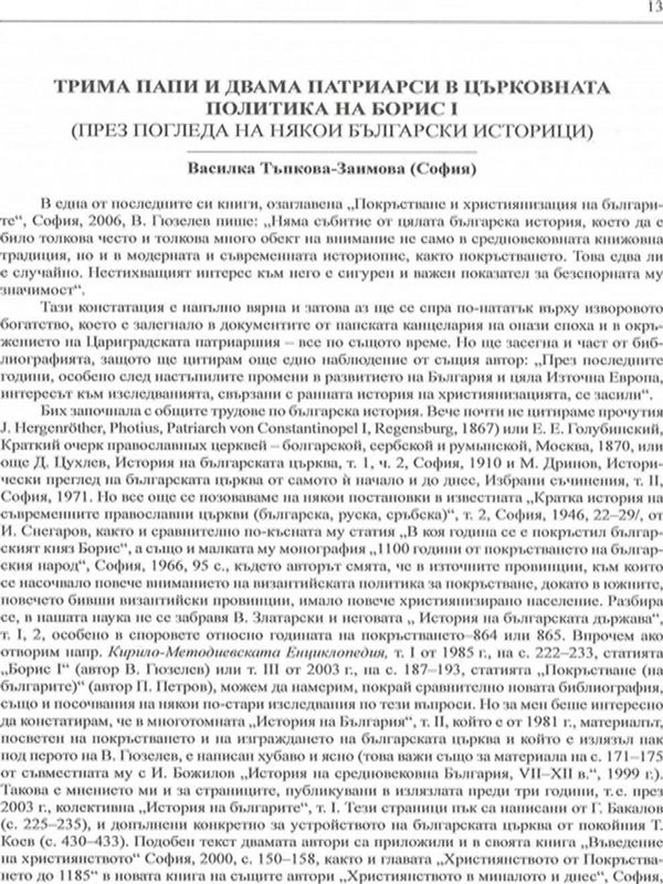 Трима папи и двама патриарси в църковната политика на Борис І