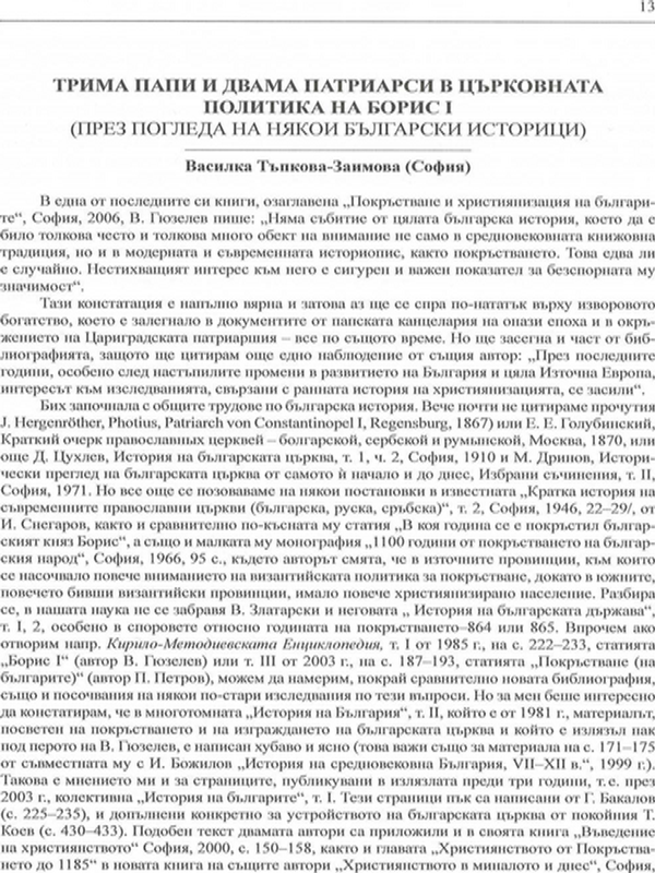 Трима папи и двама патриарси в църковната политика на Борис І