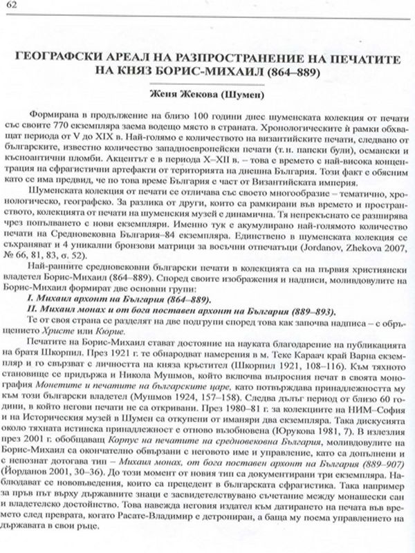 Географски ареал на разпространение на печатите на княз Борис-Михаил (864-889)
