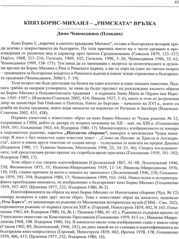 Княз Борис-Михаил - "Римската" връзка