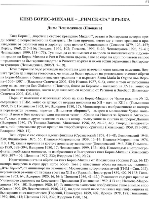 Княз Борис-Михаил - "Римската" връзка