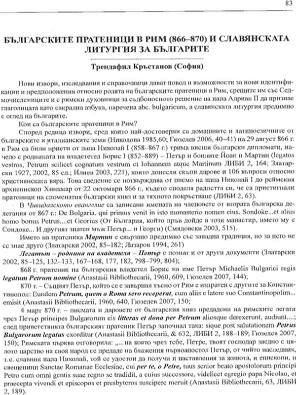 Българските пратеници в Рим (866-870) и славянската литургия за българите