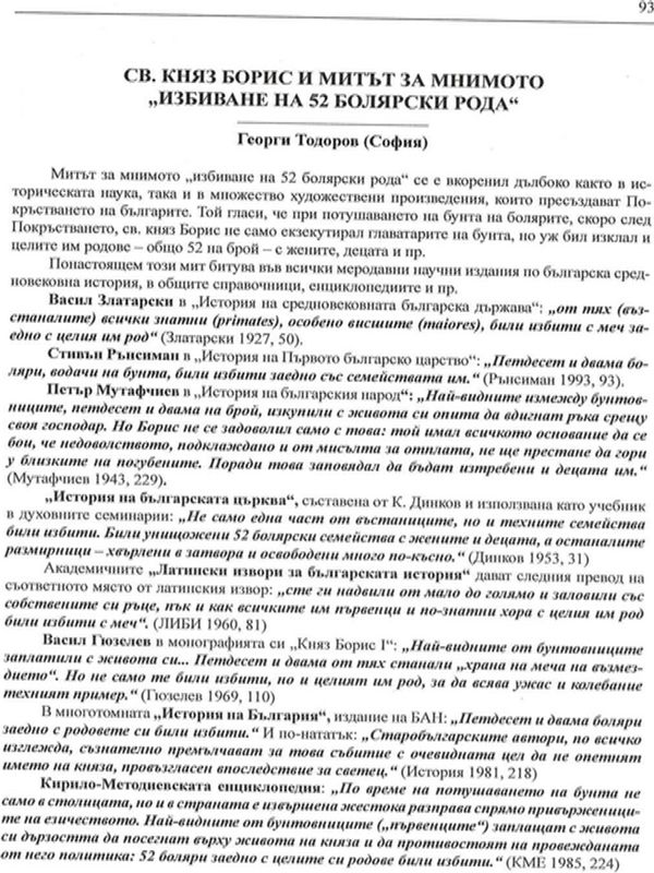 Св. княз Борис и митът за мнимото "избиване на 52 болярски рода"