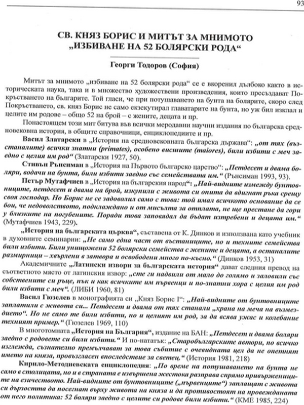 Св. княз Борис и митът за мнимото "избиване на 52 болярски рода"