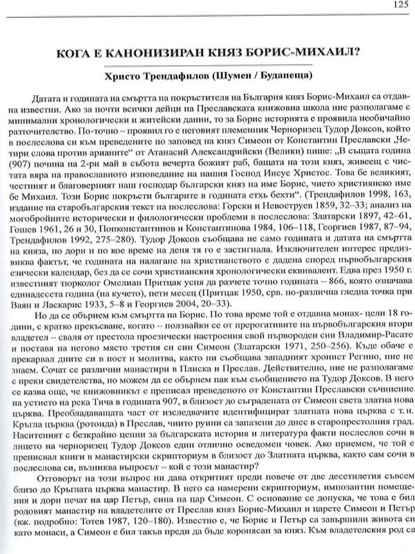 Кога е канонизиран княз Борис-Михаил?
