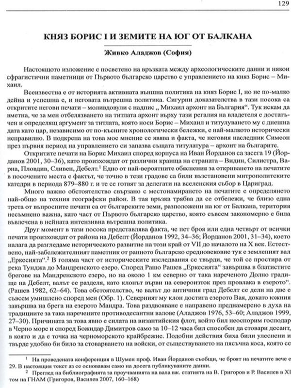 Княз Борис І и земите на юг от Балкана