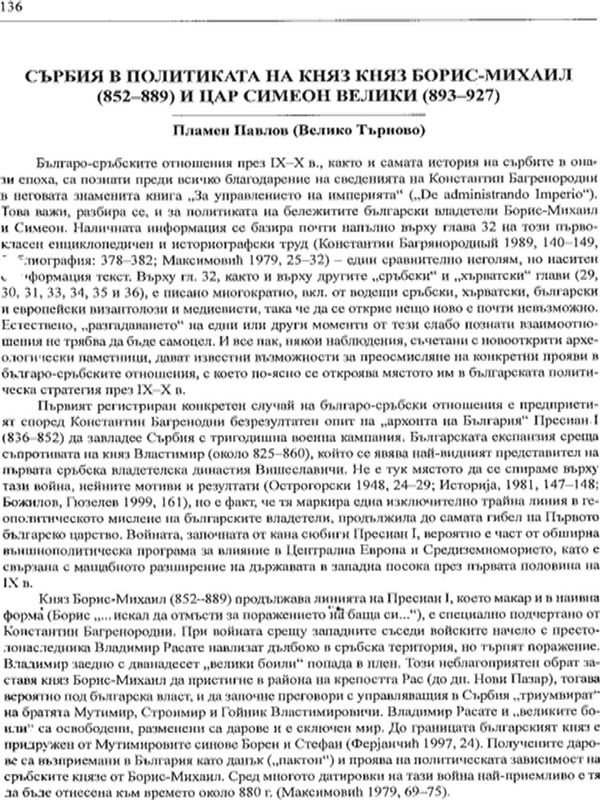 Сърбия в политиката на княз Борис-Михаил (852-889) и цар Симеон Велики (893-927)