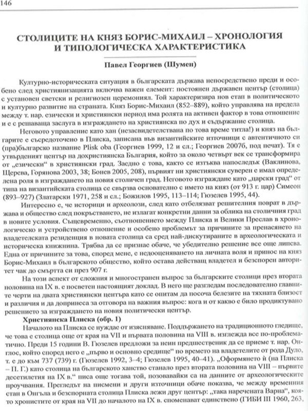 Столиците на княз Борис-Михаил - хронология и типологческа характеристика