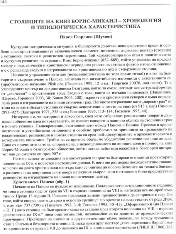 Столиците на княз Борис-Михаил - хронология и типологческа характеристика