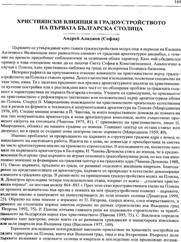 Християнски влияния в градоустройството на първата българска столица