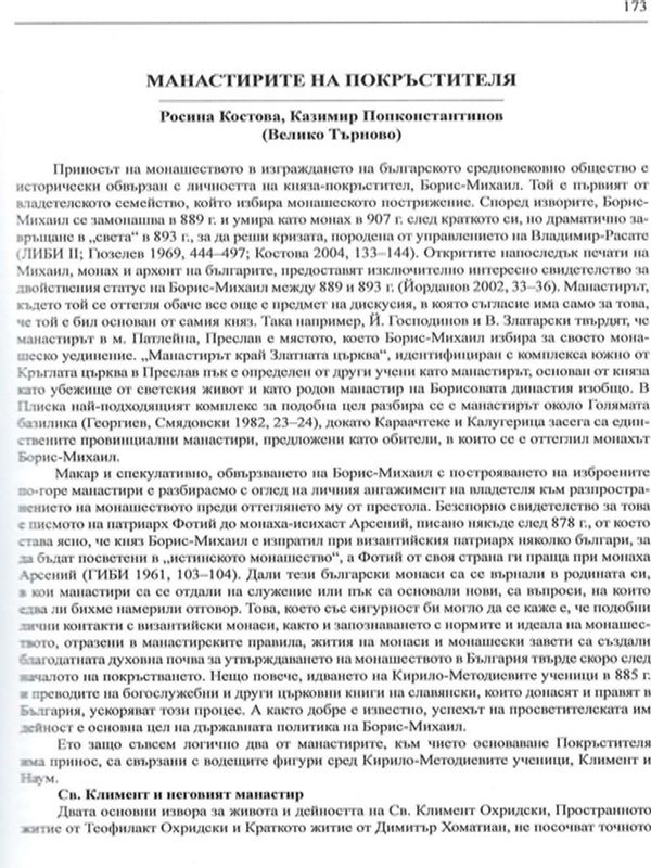 Манастирите на покръстителя