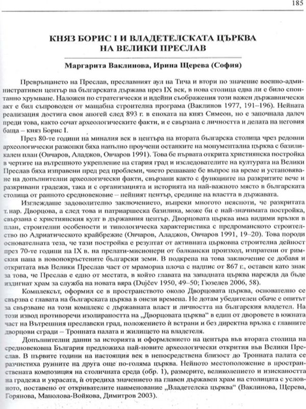Княз Борис І и владетелската църква на Велики Преслав