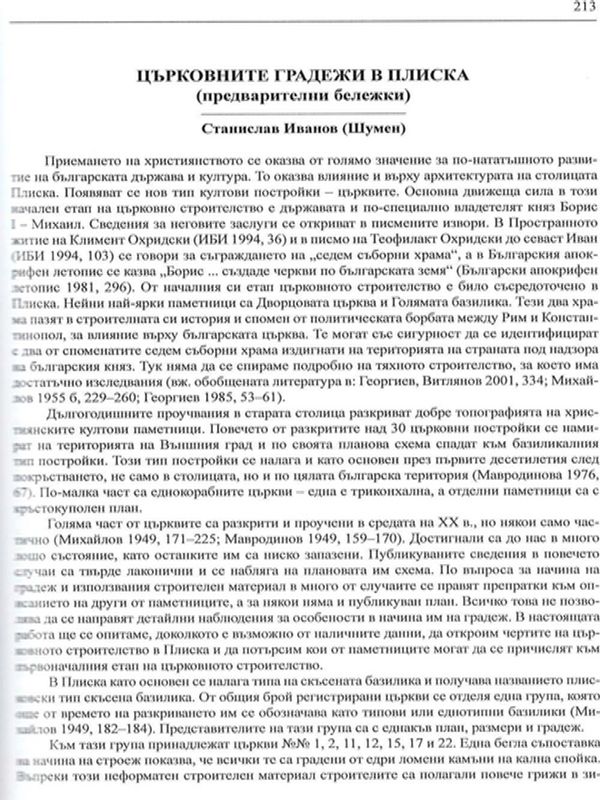 Църковните градежи в Плиска