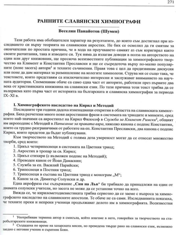 Ранните славянски химнографи