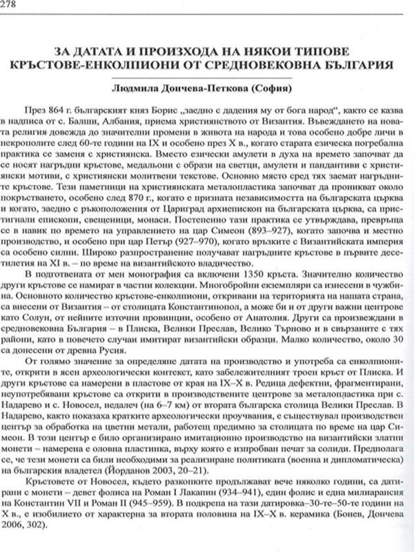 За датата и произхода на някои кръстове-енколпиони от средновековна България