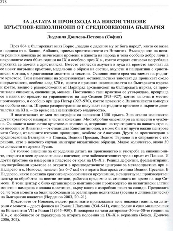 За датата и произхода на някои кръстове-енколпиони от средновековна България
