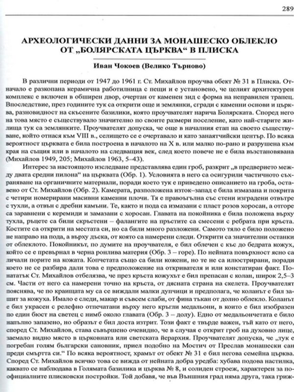 Археологически данни за монашеско облекло от "Болярската църква" в Плиска