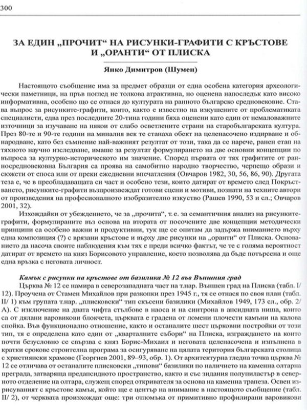 За един "прочит" на рисунки-графити с кръстове и "Оранти" от Плиска