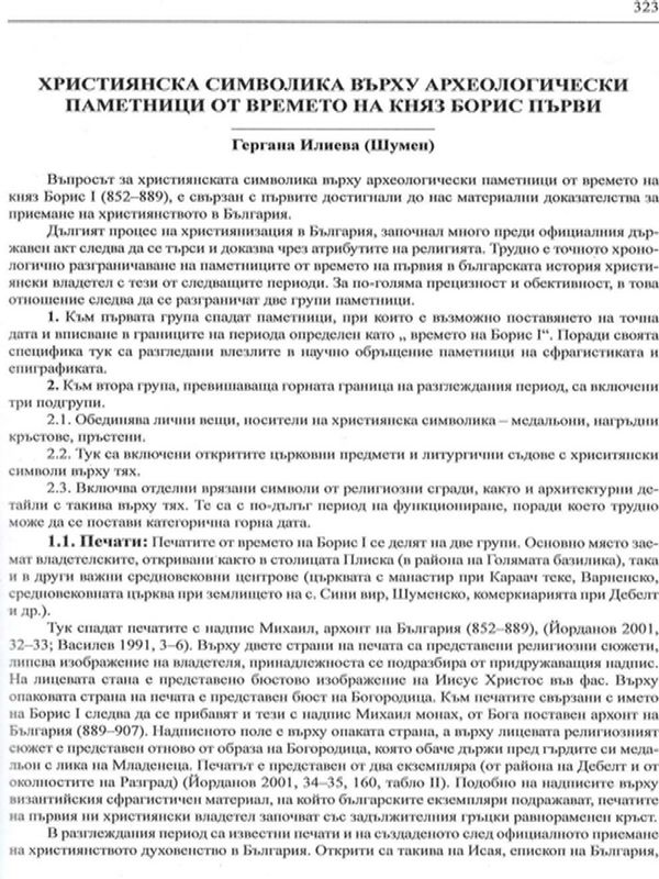 Християнска символика върху археологически паметници от времето на княз Борис-Михаил