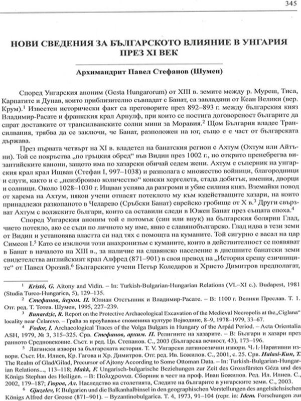 Нови сведения за българското влияние в Унгария през ХІ век