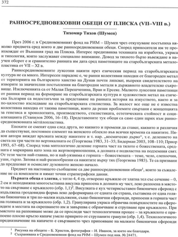 Ранносредновековни обеци от Плиска (VІІ-VІІІ в.)