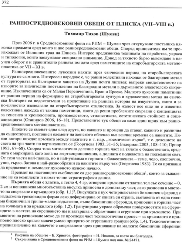Ранносредновековни обеци от Плиска (VІІ-VІІІ в.)