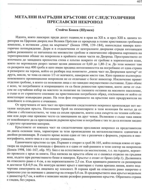 Метални нагръдни кръстове от следстоличния Преславски некропол