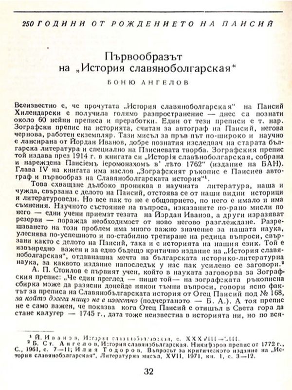 Първообразът на "История славянобългарская"