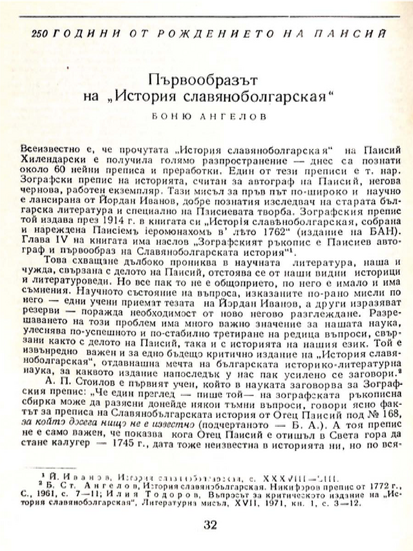 Първообразът на "История славянобългарская"