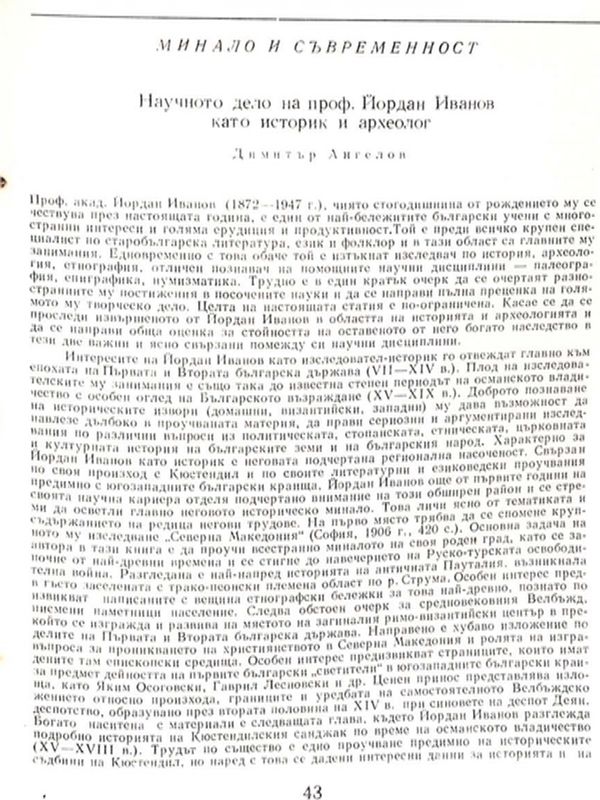 Научното дело на проф. Йордан Иванов като историк и археолог