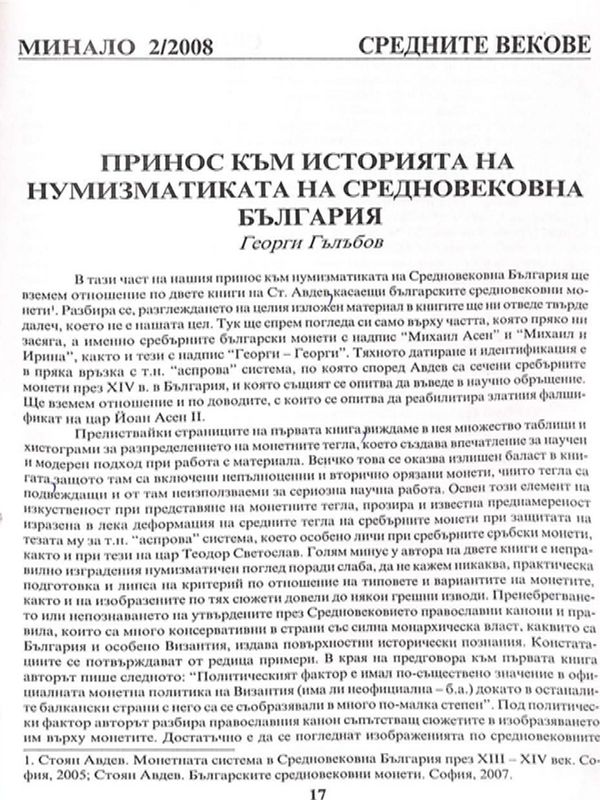 Принос към историята на нумизматиката на средновековна България