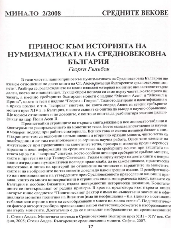 Принос към историята на нумизматиката на средновековна България