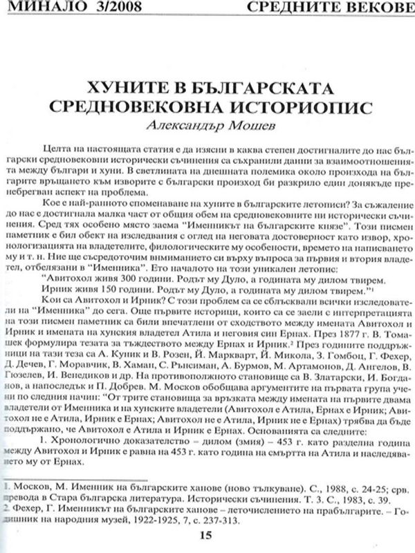 Хуните в българската средновековна историопис