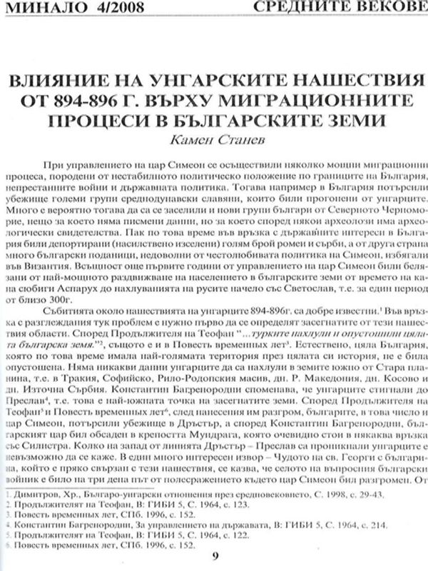 Влияние на унгарските нашествия от 894 - 896 г. върху миграционните процеси в българските земи