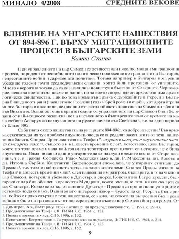 Влияние на унгарските нашествия от 894 - 896 г. върху миграционните процеси в българските земи
