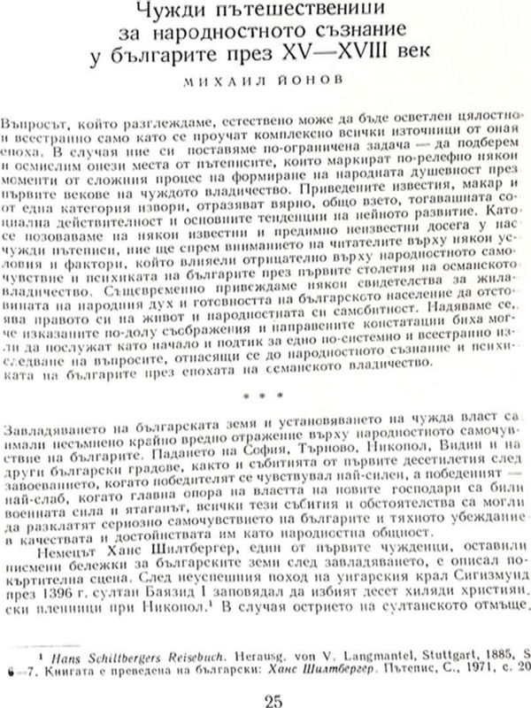 Чужди пътешественици за народното съзнание у българите през ХV-ХVІІІ век