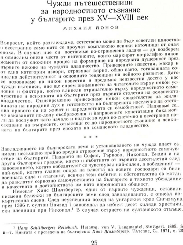 Чужди пътешественици за народното съзнание у българите през ХV-ХVІІІ век