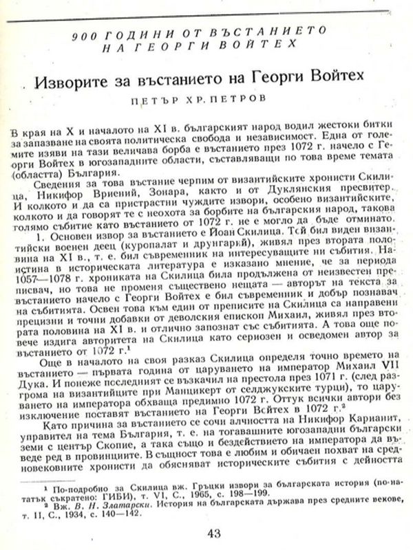 Изворите за въстанието на Георги Войтех