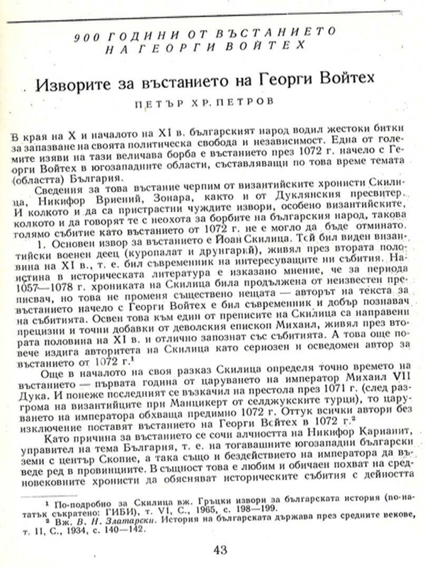 Изворите за въстанието на Георги Войтех