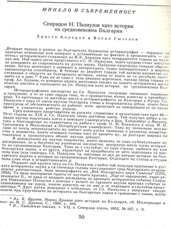 Спиридон Н. Палаузов като историк на средновековна България
