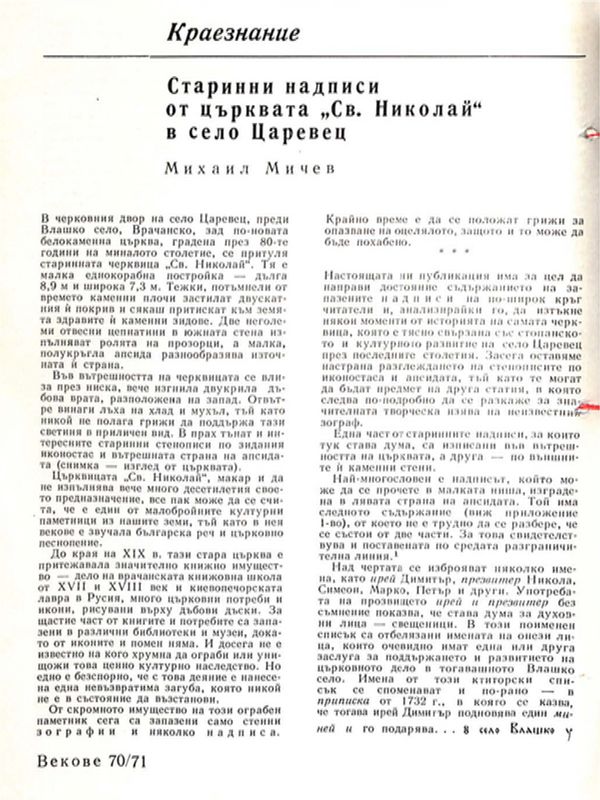 Старинни надписи от църквата "Св. Николай" в село Царевец