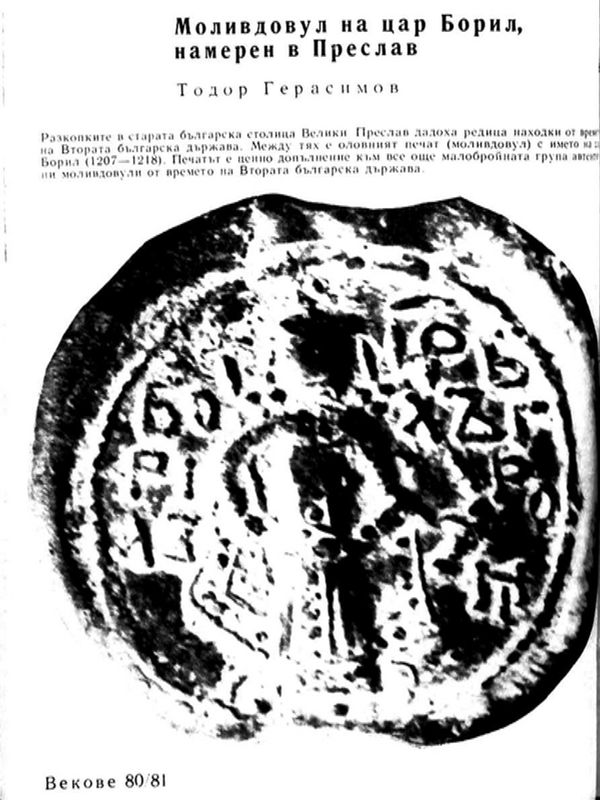 Моливдовул на цар Борил, намерен в Преслав