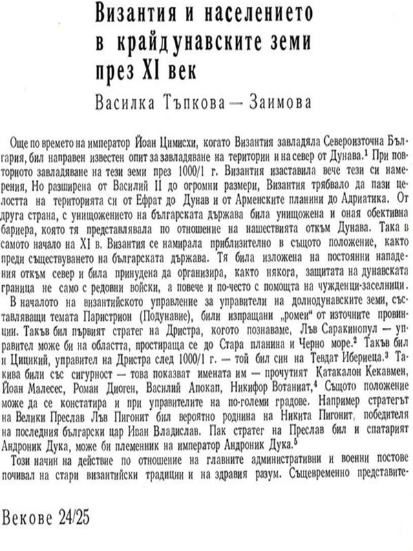 Византия и населението в крайдунавските земи през ХІ век