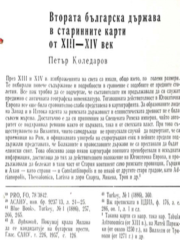 Втората българска държава в старинните карти от ХІІІ-ХІV век