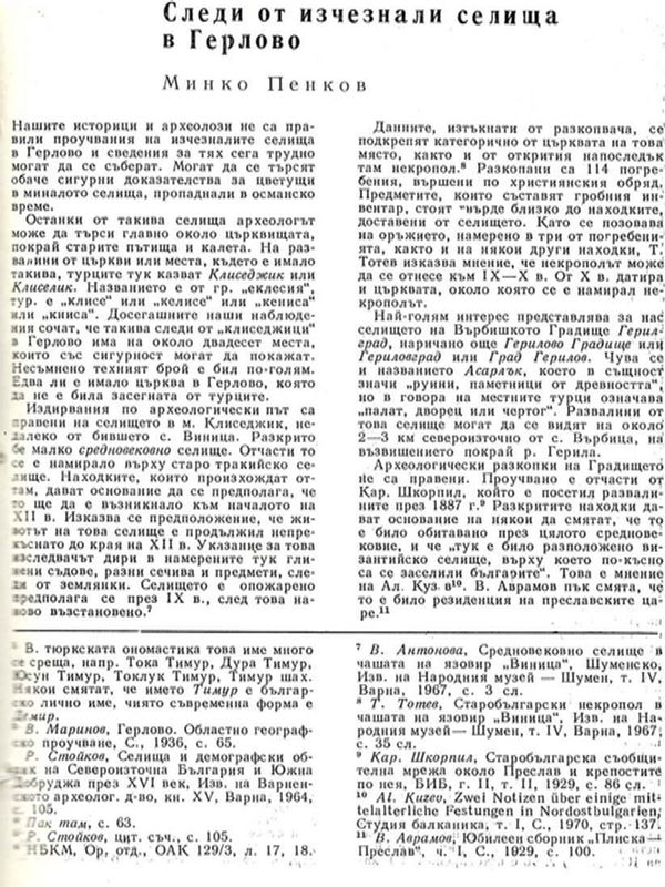 Следи от изчезнали селища в Герлово