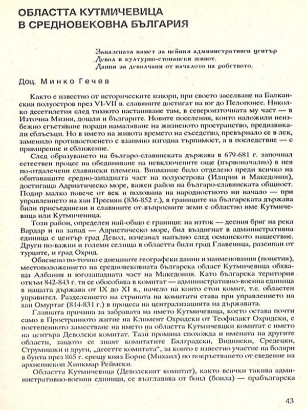 Областта Кутмичевица в средновековна България