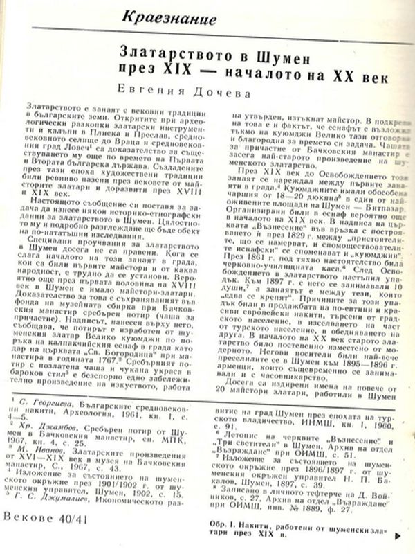 Златарството в Шумен през ХІХ - началото на ХХ век