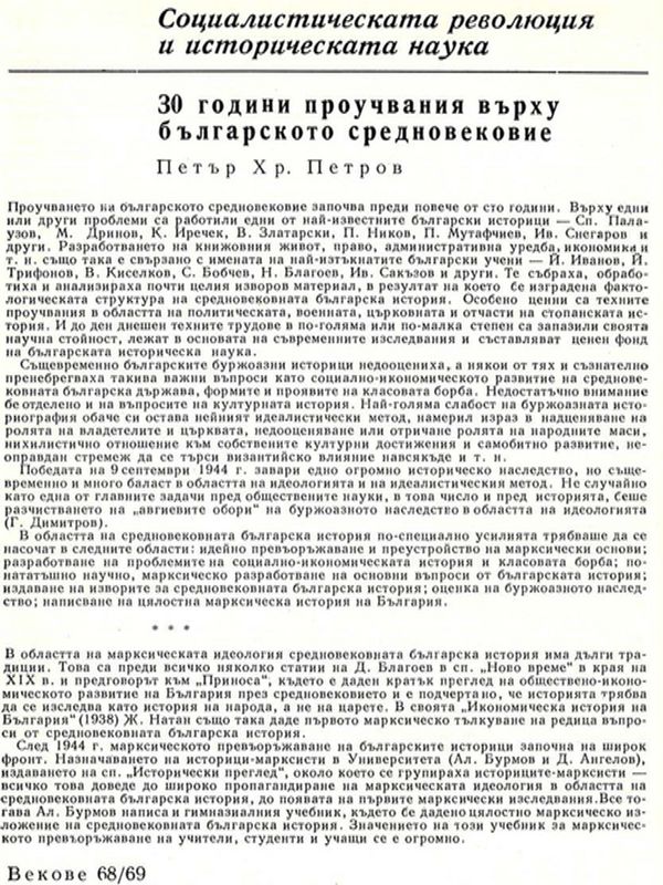 30 години проучвания върху Българското средновековие