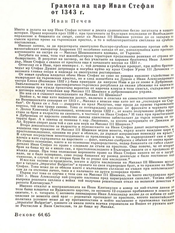 Грамота на цар Иван Стефан от 1343 г.